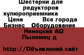 Шестерни для редукторов купюроприемника ICT A7   › Цена ­ 100 - Все города Бизнес » Оборудование   . Ненецкий АО,Пылемец д.